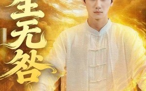 长生无咎（60集）短剧夸克网盘超清画质免费看