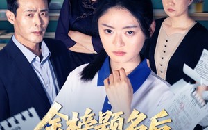 金榜题名后我拒绝参加状元宴（65集）短剧夸克网盘高清流畅在线看