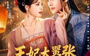 王妃太嚣张，她凭本事配享太庙（84集）短剧夸克网盘超清视频免费看