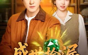 盛世捡漏（80集）短剧夸克网盘免费在线看全剧