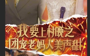 我要上村晚之团宠老妈人美声甜（62集）短剧夸克网盘无广告纯净版观看