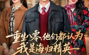 重生八零，他们都认为我是海归精英（60集）短剧夸克网盘高清视频免费看