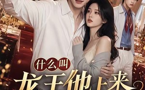什么叫龙王他上来就送女主一百连抽（76集）短剧夸克网盘完整版免费看