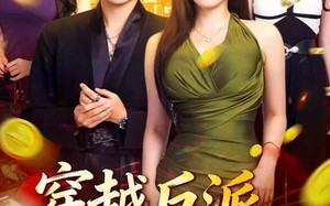 穿越反派，开局绑架女主（80集）短剧夸克网盘高清全集畅快看