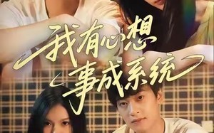 我有心想事成系统（67集）短剧夸克网盘精彩内容在线赏