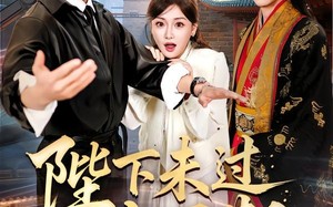 陛下未过实习期（61集）短剧夸克网盘完整版观看