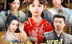 七岁老太君驾到，被国公府团宠（79集）短剧夸克网盘完整版免费看