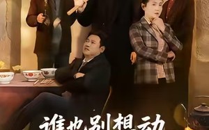 谁也别想动我家宅基地（57集）短剧夸克网盘高清视频在线看