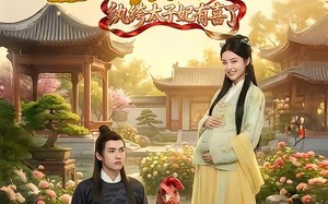 皇城震惊纨绔太子妃有喜了（81集）短剧夸克网盘高清看全集