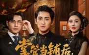 掌管当铺后她受穿心之痛（48集）短剧夸克网盘免费畅享完整版