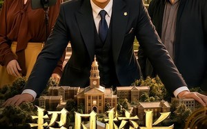 超凡校长，我的大学只收天才（80集）短剧夸克网盘免费看完整版