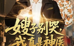 嫂子别哭，我真是神医（81集）短剧夸克网盘全集免费看