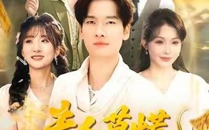 夫人莫慌，为夫略懂法术（98集）短剧夸克网盘免费看全集不卡顿