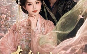 春色韫韫共余生2（141集）短剧夸克网盘免费高清观看全集