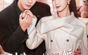 别惹她，她闪婚的老公是权爷（70集）短剧夸克网盘全集免费畅看