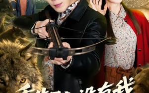 重生70：没有我你们能打到猎（80集）短剧夸克网盘免费看完整剧情