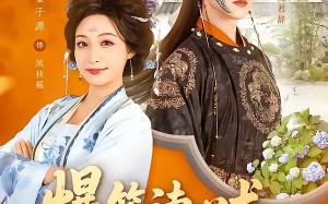 爆笑读心术，王爷吃瓜吃到吐（66集）短剧夸克网盘免费畅享全集