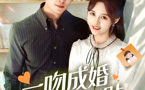 一吻成婚霍总红眼求贴贴（50集）短剧夸克网盘高清全集在线看