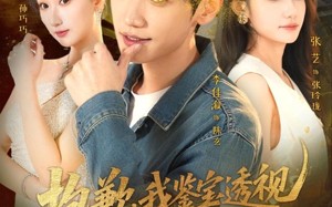 抱歉，我鉴宝透视不讲武德（88集）短剧夸克网盘高清视频免费看全