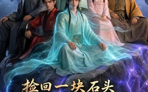 捡回一块石头，养成万古仙族第三季（80集）短剧夸克网盘全集高清观看