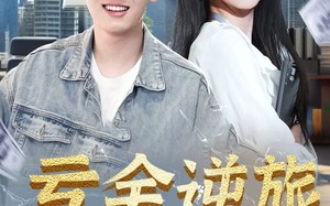 亏金逆旅（91集）短剧夸克网盘超清画质在线看