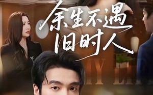 余生不遇旧时人（73集）短剧夸克网盘高清视频在线看