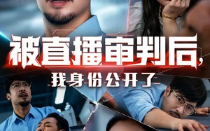 被直播审判后，我身份公开了（60集）短剧夸克网盘免费看全剧集