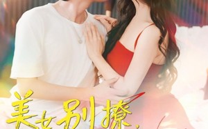 美女别撩哥只想挣钱（70集）短剧夸克网盘无广告纯净观看