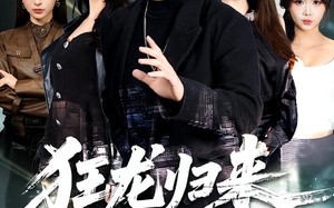 狂龙归来，一身疤痕被曝光（73集）短剧夸克网盘在线免费看完整版