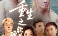 重生之软硬兼施（41集）短剧夸克网盘高清畅享看