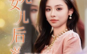 养老院风云假女儿是真大佬（65集）短剧夸克网盘精彩全集在线观