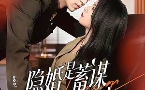 隐婚是蓄谋已久的告白（52集）短剧夸克网盘完整版免费看