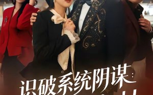 识破系统阴谋：千金逆袭嫁对人（79集）短剧夸克网盘全集在线免费赏