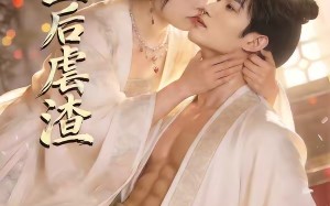 重生后虐渣（57集）短剧夸克网盘高清全集在线看