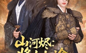 山河烬将女归途（108集）短剧夸克网盘蓝光画质观看体验