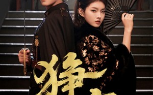 狰宠（60集）短剧夸克网盘完整版畅快观看