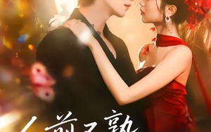 人前不熟，人后备孕之热恋（97集）短剧夸克网盘免费看完整版