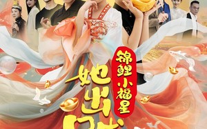 锦鲤小福星她出口成金（75集）短剧夸克网盘在线看全集免费
