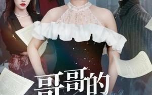 哥哥的老婆是娇妻（60集）短剧夸克网盘全集高清免费看