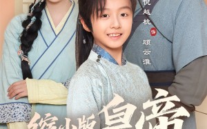 缩小版皇帝又要坑娘了（80集）短剧夸克网盘高清在线看