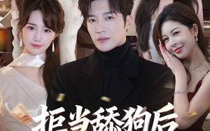 拒当舔狗后我化身护妻狂魔（60集）短剧夸克网盘在线观看无删减
