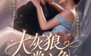 大灰狼的掌心兔（67集）短剧夸克网盘完整版免费看