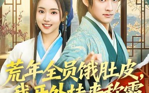 荒年全员饿肚皮，我开外挂来称霸（66集）短剧夸克网盘免费畅看全集