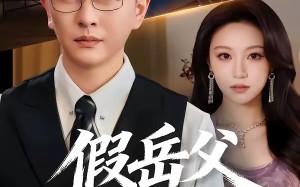 假岳父真阎王（40集）短剧夸克网盘高清视频免费看