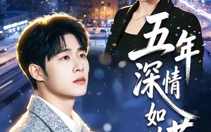 五年深情如草芥（51集）短剧夸克网盘在线尽情看