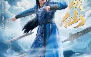 我欲成仙（98集）短剧夸克网盘超清画面随心看