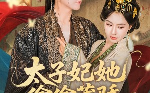 太子妃她偷偷藏骄（63集）短剧夸克网盘高清画质畅享看