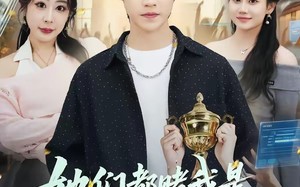 她们都赌我是下一任都市之王（82集）短剧夸克网盘精彩剧情在线看