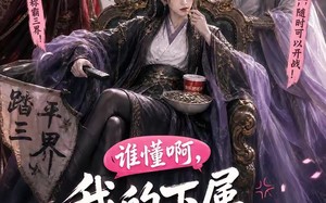 谁懂啊，我的下属全是脑补狂魔（81集）短剧夸克网盘高清在线看个够