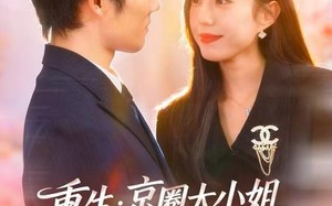 重生：京圈大小姐送我扶摇直上（81集）短剧夸克网盘全集免费随心看